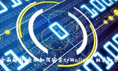 全面解析:电脑如何安装tpWallet及相关知识