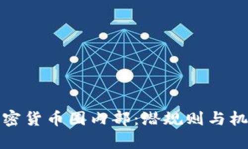 揭秘加密货币圈内部：潜规则与机遇并存