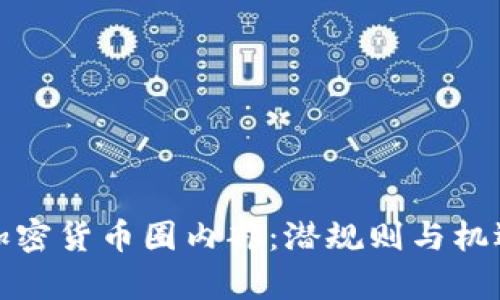 揭秘加密货币圈内部：潜规则与机遇并存