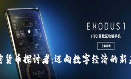 加密货币探讨者：迈向数字经济的新未来