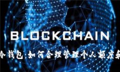 理解TP冷钱包:如何合理管理个人额度和安全性