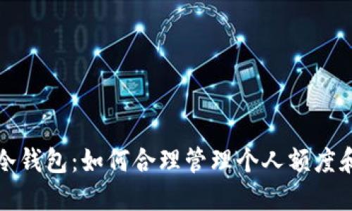 理解TP冷钱包:如何合理管理个人额度和安全性