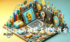 tpWallet的功能与稳定性分析