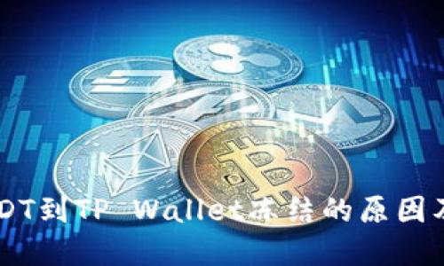 币安提USDT到TP Wallet冻结的原因及解决方案