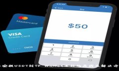 币安提USDT到TP Wallet冻结的原因及解决方案