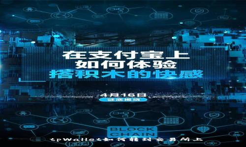 tpWallet如何转到交易所上