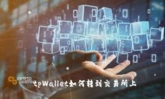 tpWallet如何转到交易所上