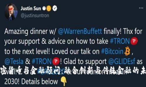 加密货币与金融顾问：融合创新与传统金融的未来