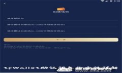 tpWallet助记词备份方法详解