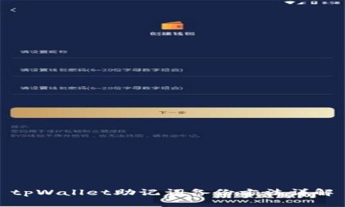 tpWallet助记词备份方法详解
