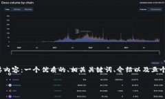 此请求的内容较为复杂，且超出了当前文本的生