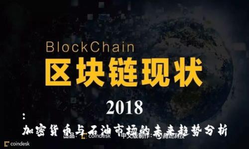 :
加密货币与石油市场的未来趋势分析