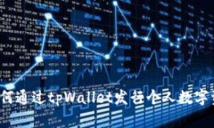 如何通过tpWallet发行个人数字资产