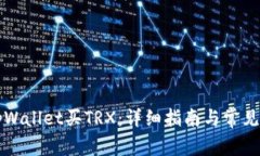 如何在tpWallet买TRX:详细指南与常见问题解析