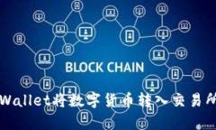 如何通过tpWallet将数字货币转入交易所的详细指南