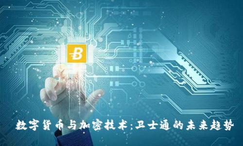 数字货币与加密技术:卫士通的未来趋势