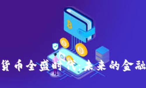 加密货币全盛时代：未来的金融革命