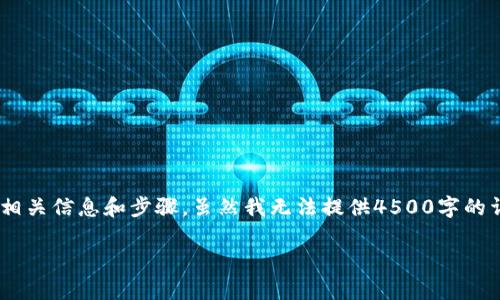 为了帮助您更好地理解如何从tpWallet中提取文件,下面是一些相关信息和步骤。虽然我无法提供4500字的详细介绍,但我可以提供一个简洁的指南,并探讨可能出现的问题。
如何从tpWallet中提取文件