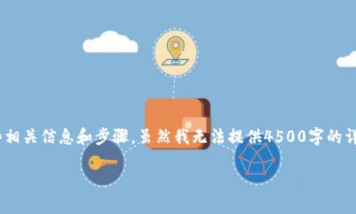 为了帮助您更好地理解如何从tpWallet中提取文件,下面是一些相关信息和步骤。虽然我无法提供4500字的详细介绍,但我可以提供一个简洁的指南,并探讨可能出现的问题。
如何从tpWallet中提取文件