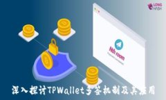 深入探讨TPWallet多签机制及其应用