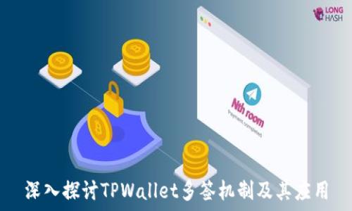 深入探讨TPWallet多签机制及其应用