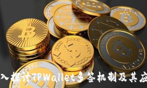 深入探讨TPWallet多签机制及其应用