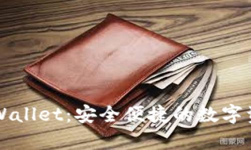 以太经典tpWallet:安全便捷的数字资产管理工具
