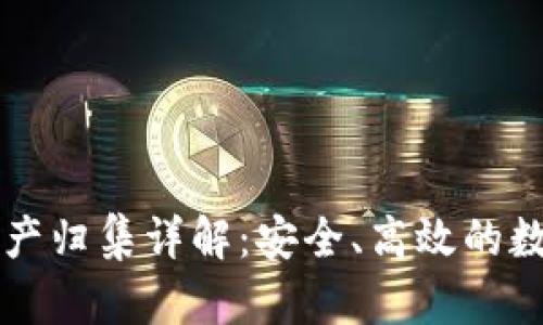 tpWallet资产归集详解:安全、高效的数字资产管理