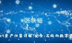 tpWallet资产归集详解:安全、高效的数字资产管理