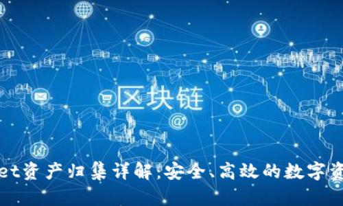 tpWallet资产归集详解:安全、高效的数字资产管理
