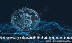 利用tpWallet实现数字货币存币生息的全攻略