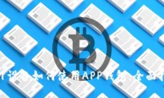 A11设备如何使用APP钱包:全面指南