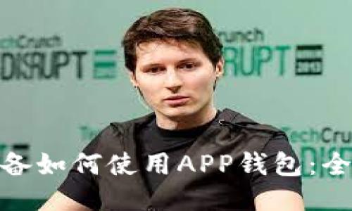 A11设备如何使用APP钱包:全面指南