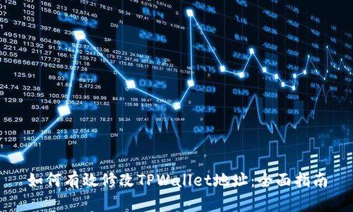 如何有效修改TPWallet地址:全面指南