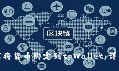 : 如何将货币绑定到tpWallet:详细指南