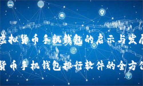 关于虚拟货币手机钱包的启示与发展
虚拟货币手机钱包排行软件的全方位解析