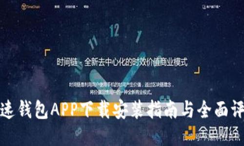 极速钱包APP下载安装指南与全面评测