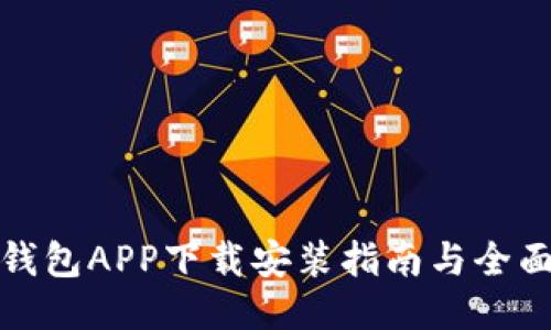 极速钱包APP下载安装指南与全面评测