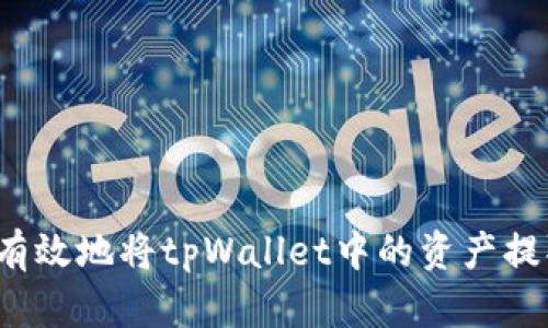 如何安全有效地将tpWallet中的资产提取到外部?