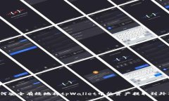 如何安全有效地将tpWallet中的资产提取到外部?