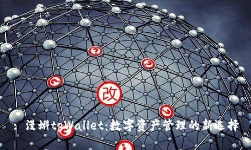 : 漫蝌tpWallet:数字资产管理的新选择