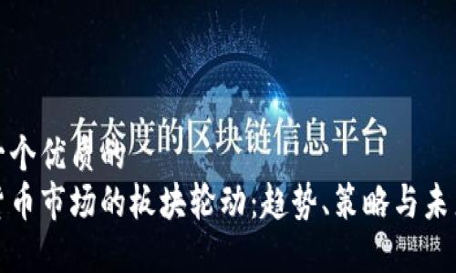 思考一个优质的
加密货币市场的板块轮动：趋势、策略与未来发展