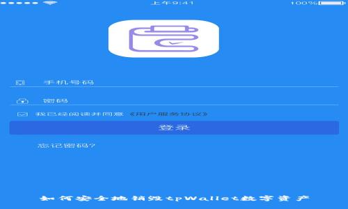 如何安全地销毁tpWallet数字资产