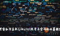 黑客如何盗取tpWallet账号与密码的内幕揭密