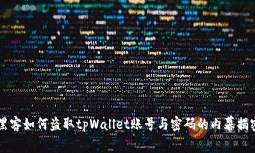 黑客如何盗取tpWallet账号与密码的内幕揭密