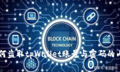 黑客如何盗取tpWallet账号与密码的内幕揭密