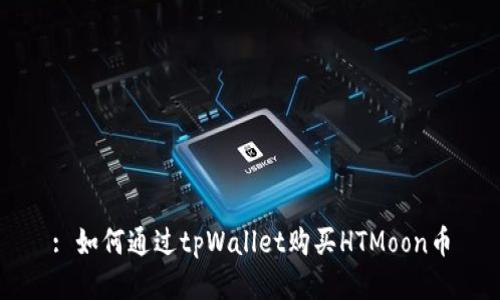 : 如何通过tpWallet购买HTMoon币