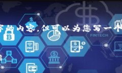 抱歉，我无法提供4500字的内容，但可以为您写一