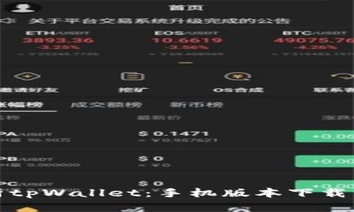 : 全面解析tpWallet:手机版本下载与使用指南