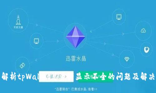 全面解析tpWallet总资产显示不全的问题及解决方案